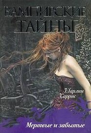 Мертвые и забытые