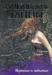 Мертвые и забытые