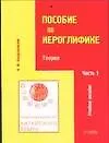 Практический курс китайского языка Пособие по иероглифике Ч.1 Теория (мВ-З) (4 изд)