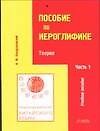 Практический курс китайского языка Пособие по иероглифике Ч.1 Теория (мВ-З) (4 изд)