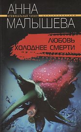 Любовь холоднее смерти