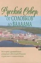 Русский Север: От Соловков до Валаама