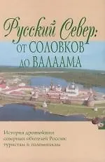 Русский Север: От Соловков до Валаама