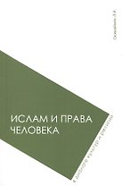 Ислам и права человека в диалоге культур и религий: монография