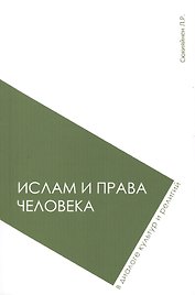 Ислам и права человека в диалоге культур и религий: монография