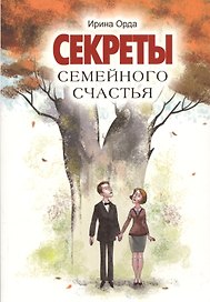 Секреты семейного счастья