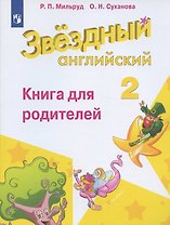 Английский язык. 2 класс. Книга для родителей