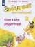 Английский язык. 2 класс. Книга для родителей - 0