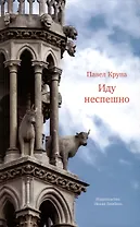 Иду неспешно: Очерки. Интервью. Статьи. Переводы