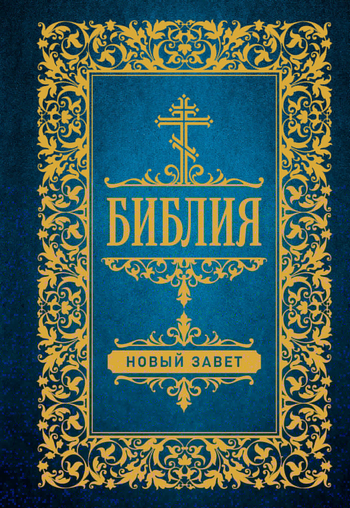

Библия. Новый Завет