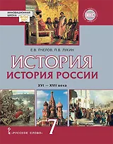 История. История России. XVI–XVII века: учебник для 7 класса общеобразовательных организаций
