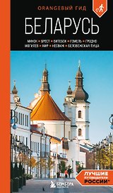 Беларусь: Минск, Брест, Витебск, Гомель, Гродно, Могилев, Мир, Несвиж, Беловежская пуща: путеводитель. 2-е изд., испр. и доп.