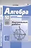 Алгебра и начала математического анализа 10 кл. К/р баз. и углуб. ур. (4 изд) (м) Глизбург (ФГОС) - 2