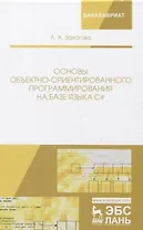 Основы объектно-ориентированного программирования на базе языка С#: учебное пособие
