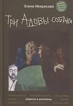 Три Адовы собаки