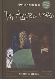 Три Адовы собаки
