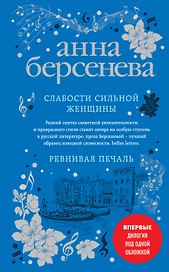 Слабости сильной женщины. Ревнивая печаль
