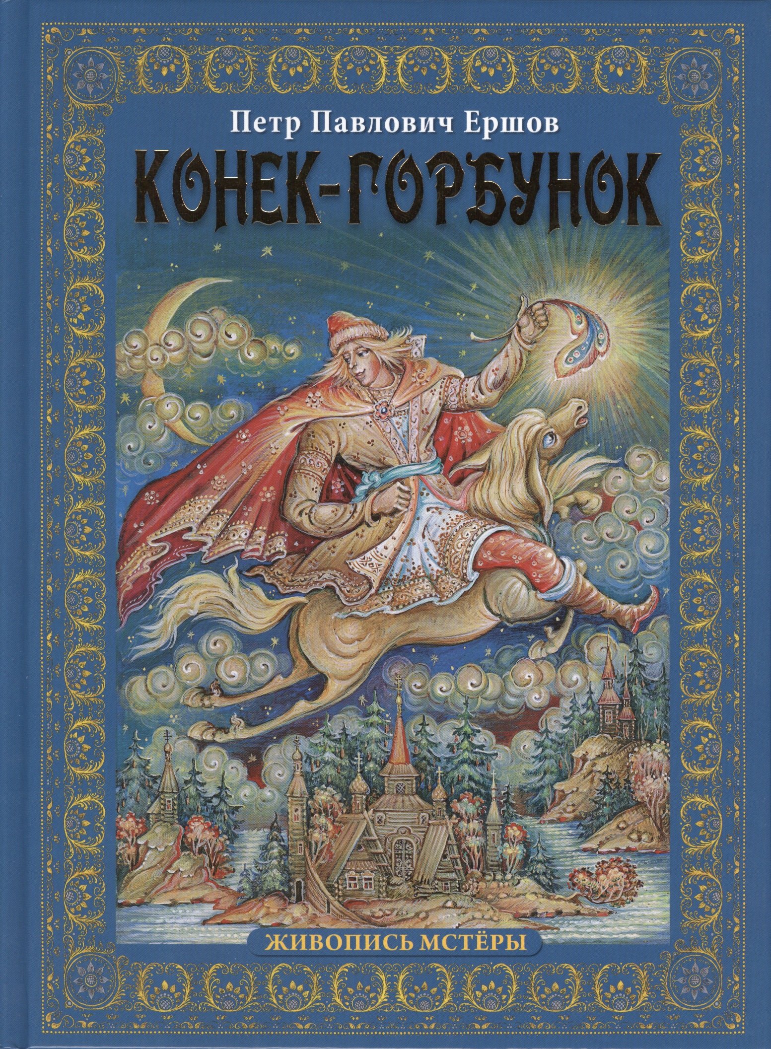 

Конек-горбунок