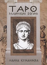 Таро эллинских богинь