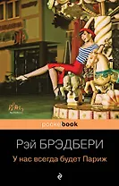 У нас всегда будет Париж