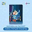 Обложка на паспорт «Тайна третьей планеты. Громозека» - 2