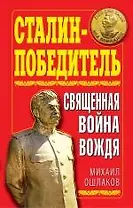 Сталин-Победитель. Священная война Вождя