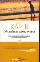 Однажды на берегу океана