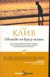 Однажды на берегу океана