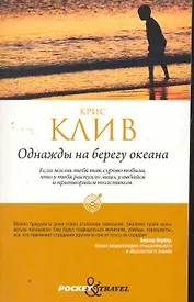 Однажды на берегу океана