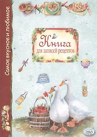 Книга для записей рецептов