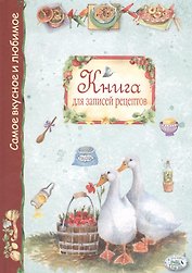 Книга для записей рецептов