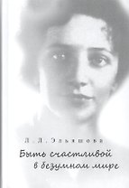 Быть счастливой в безумном мире.