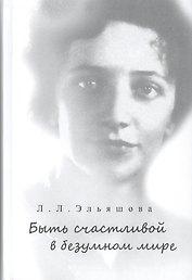 Быть счастливой в безумном мире.