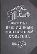 Ваш личный финансовый советник