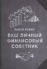 Ваш личный финансовый советник
