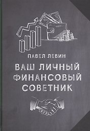 Ваш личный финансовый советник