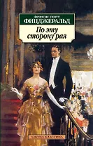 По эту сторону рая