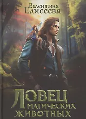 Ловец магических животных