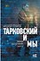 Тарковский и мы - 0