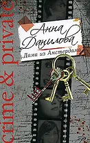 Дама из Амстердама