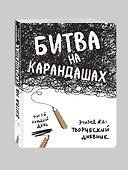 Блокнот «Нарисуй свой день. Белый», Эксмо - 1