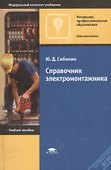 Справочник электромонтажника: Учебное пособие. - 0