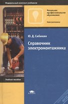 Справочник электромонтажника: Учебное пособие.