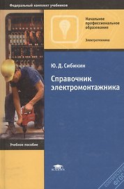 Справочник электромонтажника: Учебное пособие.