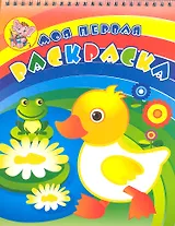 Утенок с лягушонком. Раскраска