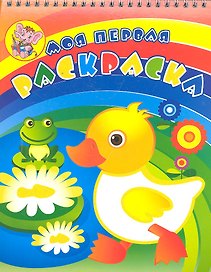 Утенок с лягушонком. Раскраска