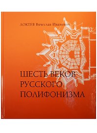 Шесть веков русского полифонизма