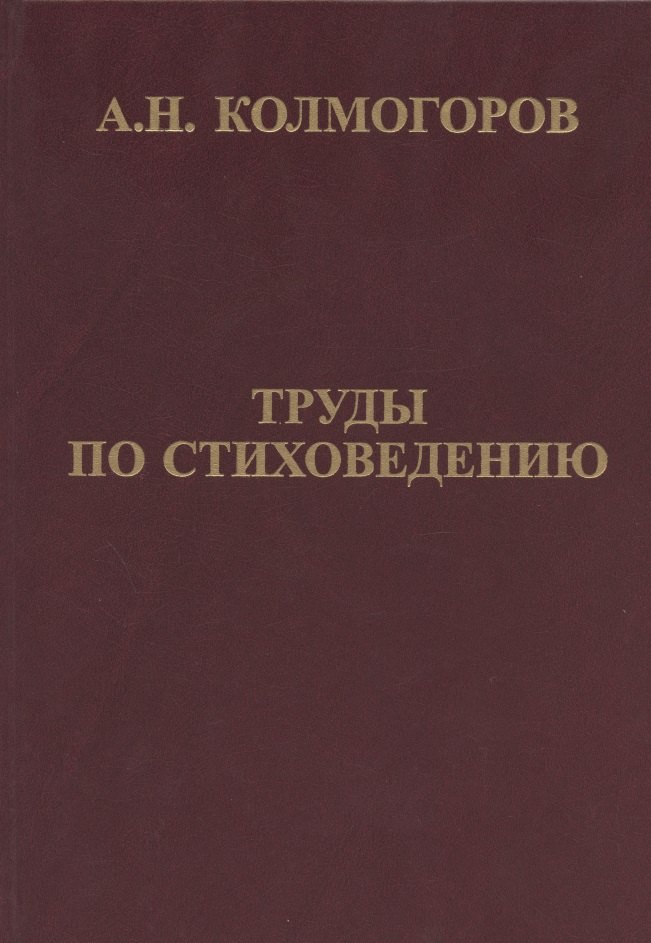 

Труды по стиховедению