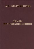 Труды по стиховедению - 0
