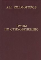 Труды по стиховедению